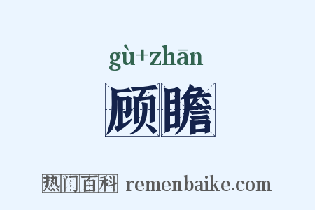 顾瞻是什么意思的图片